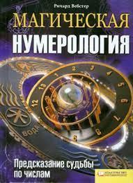 Магічна нумерологія. Передбачення долі за числами. Річард Вебстер.