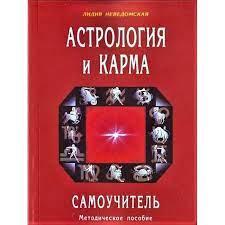 Астрологія і карма. Самовчитель. Л.Неведомська.