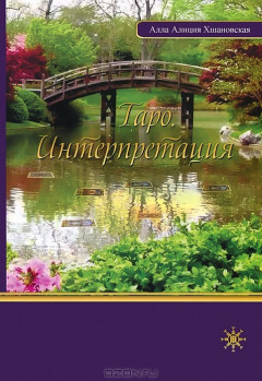 Таро. Інтерпретація. Алла Аліція Хшановська (м'як. об.)