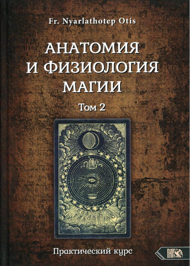 Анатомія та фізіологія магії. том 2. Fr. Nyarlathotep Otis