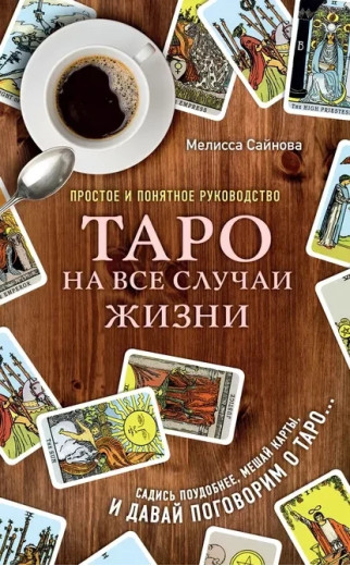 Таро на всі випадки життя. Меліса Сайнова (м'як. обл.)