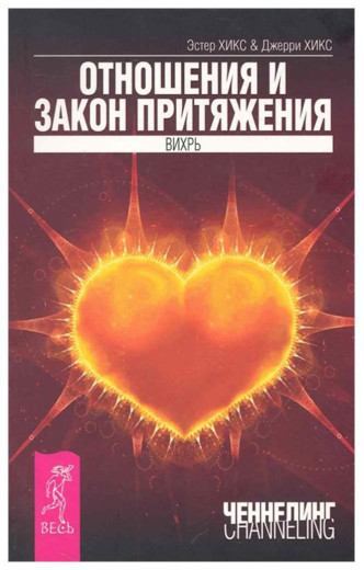 Розвивання та закон тяжіння. Естер Хікс, Джеррі Хікс (м'як. обл.)
