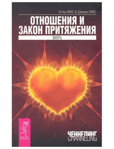 Розвивання та закон тяжіння. Естер Хікс, Джеррі Хікс (м'як. обл.)