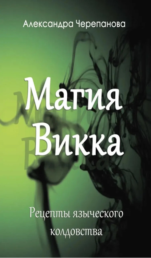 Магія Вікка. Рецепти язичницького чаклунства. Черепанова А.