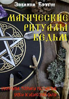 Магічні ритуали відьом. Сакральні техніки.Евеліна Бругш (м'як. обл.)