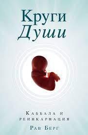 Кола душі. Каббала і реінкарнація. Берг Рав.