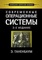 Сучасні операційні системи. 4-е изд. Танбаум С. Бос Г.