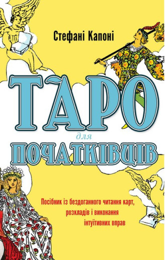 Таро для початківців. Посібник із бездоганного читання карт, розкладів і виконання інтуїтивних вправ. Капоні С