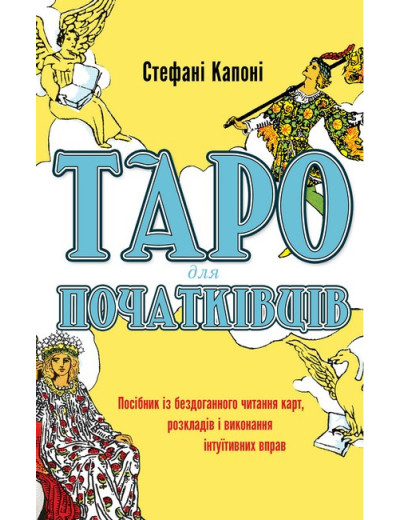 Таро для початківців. Посібник із бездоганного читання карт, розкладів і виконання інтуїтивних вправ. Капоні С