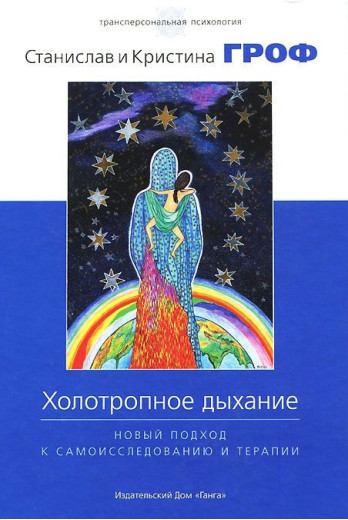 Холотропне дихання, Новий підхід до самодослідження і терапії. Станіслав Гроф, Христина Гроф.