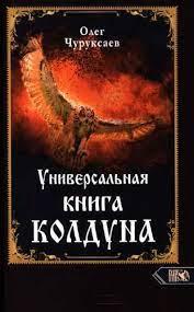 Універсальна книга чаклуна. Чуруксаєв О.