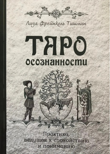 Таро усвідомленості. Практика, що веде до спокою та розуміння. Тишман Л.Ф.
