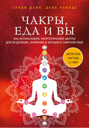 Чакри, їжа і ви. Як використовувати енергетичні центри для зцілення, гармонії та гарного самопочуття. Дейл.