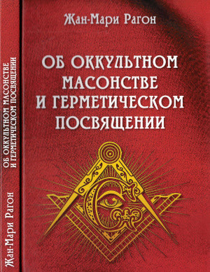 Про окультну масонство і герметичне посвягання. Вагон Жан-Марі.