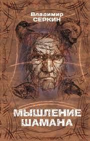 Мислення шамана. Серкін Володимир Павлович.