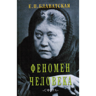 Феномен людини. Блаватська Олена.