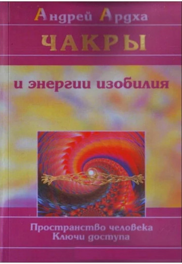 Чакри та енергії достатку. Простір людини. Ключі доступу. Ардха А.