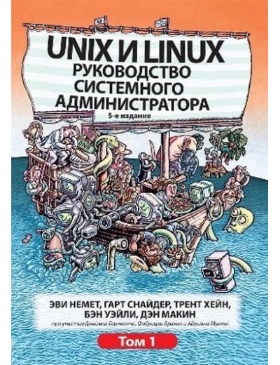 Unix та Linux. Керівництво системного адміністратора. Том 1. Еві Немет, Гарт Снайдер, Трент Хейн, Бен Уейл