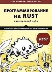 Програмування на Rust. Клабник С., Ніколас К.