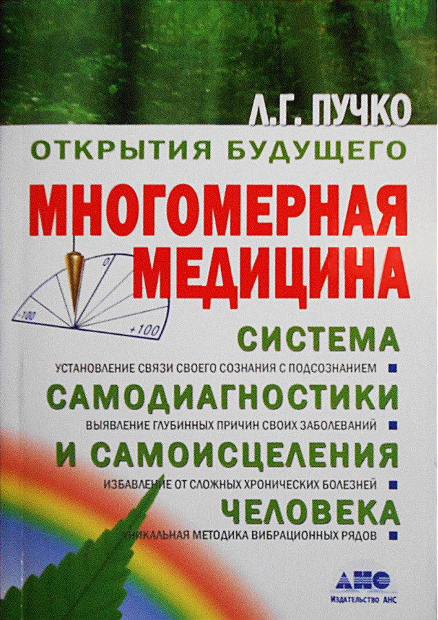 Багатовимірна медицина. Пучко Людмила.(м'яка обл)