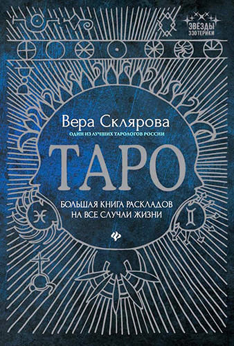 Таро: Велика книга розкладів на всі випадки життя. Склярова Віра.