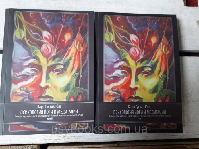 Психологія йоги та медитації у 2х томах. Юнг К. Г. (м'як. обл.)