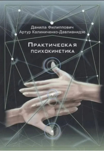 Практична психокінетика. Калініченко-Давліанідзе А., Філіпович Д.