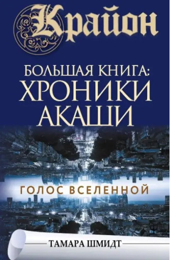 Крайон. Хроніки Акаші. Голос Всесвіту. Тамара Шмідт.