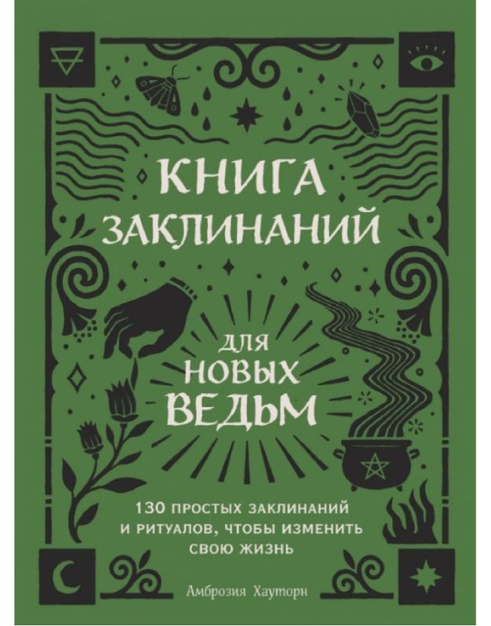 Книга заклинань для нових відьом. 130 простих заклинань та ритуалів... Амброзія Хауторн. (м'як. переп.)