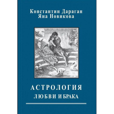 Астрологія любові та шлюбу. Дараган К.