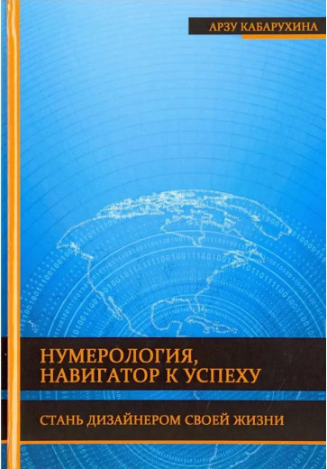 Нумерологія – навігатор до успіху. Стань дизайнером свого життя. Арзу Кабархіна.
