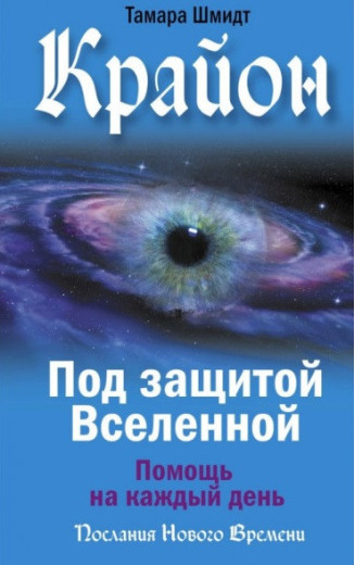 Крайон. Під захистом Всесвіту. Допомога щодня. Тамар Шмідт. (м'як. переп.)