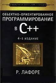 Комп'ютерно-орієнтоване програмування у C++. Класика Computer Science. Р. Лафоре