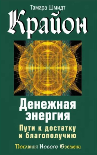 Крайон. Грошова енергія. Шляхи до статку та благополуччя. Шмідт Т.