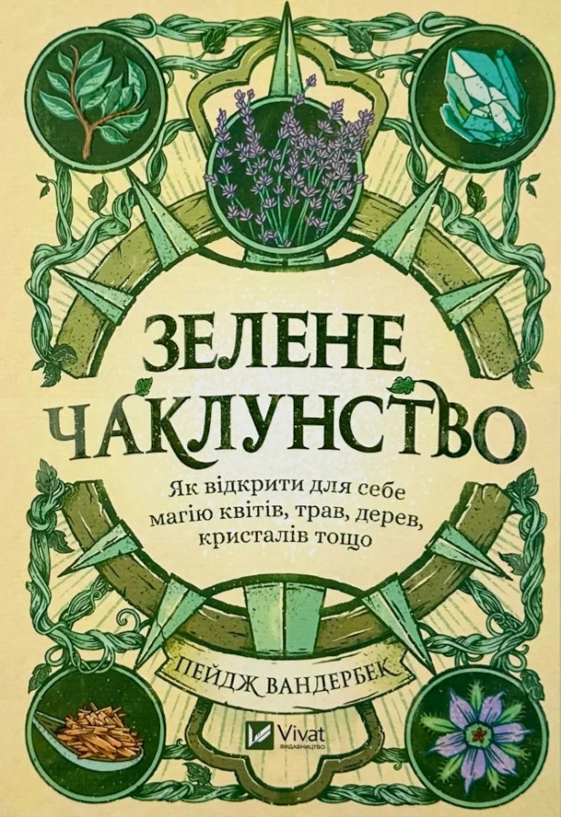 Зелене чаклунство. Пейдж Вандербек.