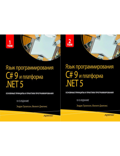 Мова програмування C# 9 і платформа.NET 5.. 10-й лід. Троелсен Е. Джепкис Ф. Комплект книг.