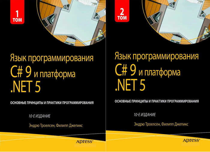 Мова програмування C# 9 і платформа.NET 5.. 10-й лід. Троелсен Е. Джепкис Ф. Комплект книг.