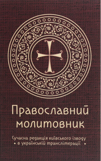 Православний молитовник. Андрій Пономаренко.