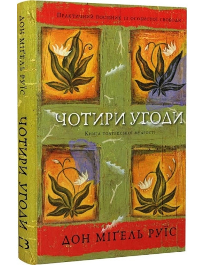 Чотири угоди. Книга толтекської мудрості. Практичний посібник із особистої свободи. Дон Міґель Руїс.