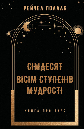 Сімдесят вісім ступенів мудрості. Книга про Таро. Рейчел Поллак.