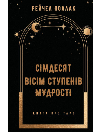 Сімдесят вісім ступенів мудрості. Книга про Таро. Рейчел Поллак.