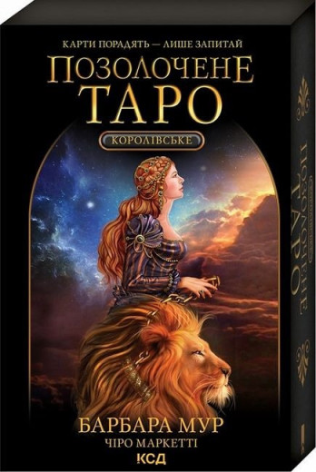 Королівське Позолочене Таро. Барбара Мур. (Комплект. Карти + керівництво)