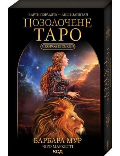 Королівське Позолочене Таро. Барбара Мур. (Комплект. Карти + керівництво)