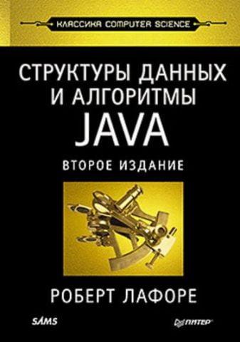 Структури даних і алгоритми в Java. Класика Computers Science. Лафоре Р.
