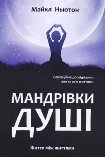 Мандрівки душі. Життя між життями. Майкл Ньютон.