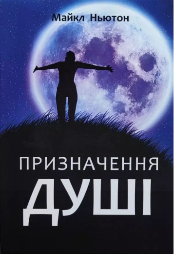 Призначення Душі. Майкл Ньютон