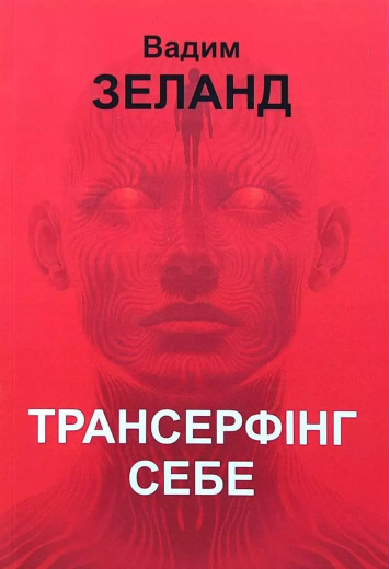 Трансерфінг себе. Вадим Зеланд.(укр.мова)