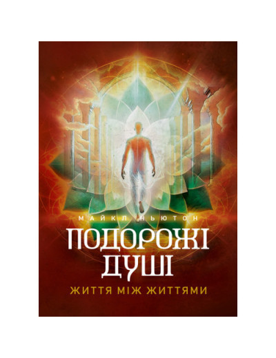 Подорожі душі. Життя між життями. Майкл Ньютон. (ЦНЛ)