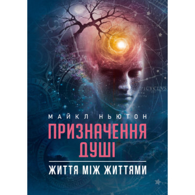 Призначення Душі. Життя між життями. Майкл Ньютон.(ЦНЛ)