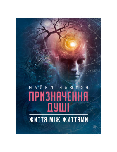 Призначення Душі. Життя між життями. Майкл Ньютон.(ЦНЛ)